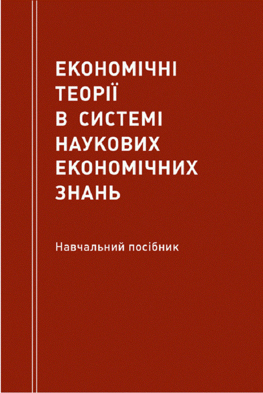Economic theories in the system of scientific economic knowledge Study guide / Економічні теорії в системі наукових економічних знань Навчальний посібник Наталия Мацелюх 978-617-673-403-1-1