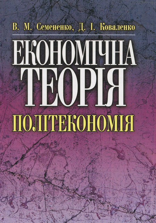 Economic theory. Political economy / Економічна теорія. Політекономія Владимир Семененко, Дмитрий Коваленко, Валерий Бугас, Елена Семененко 978-611-01-0028-1-1
