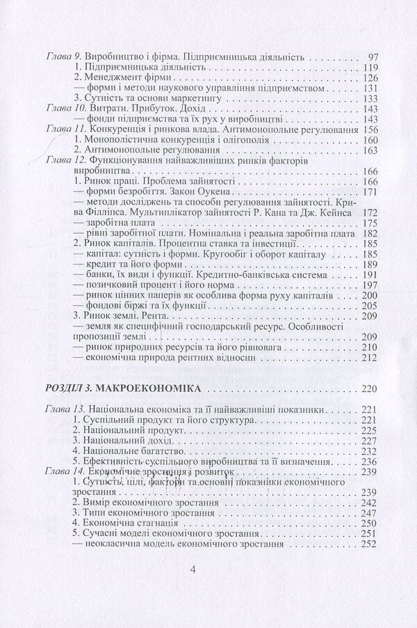 Economic theory. Political economy, microeconomics, macroeconomics / Економічна теорія. Політекономія, мікроекономіка, макроекономіка Людмила Белецкая, Василий Савич, Олег Белецкий 978-966-364-932-0-4