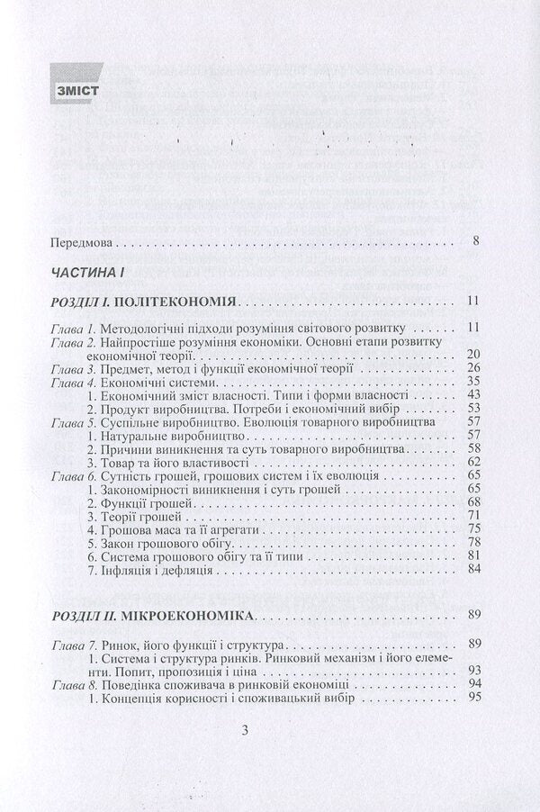 Economic theory. Political economy, microeconomics, macroeconomics / Економічна теорія. Політекономія, мікроекономіка, макроекономіка Людмила Белецкая, Василий Савич, Олег Белецкий 978-966-364-932-0-3