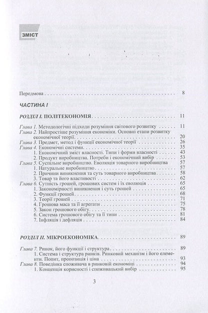 Economic theory. Political economy, microeconomics, macroeconomics / Економічна теорія. Політекономія, мікроекономіка, макроекономіка Людмила Белецкая, Василий Савич, Олег Белецкий 978-966-364-932-0-3