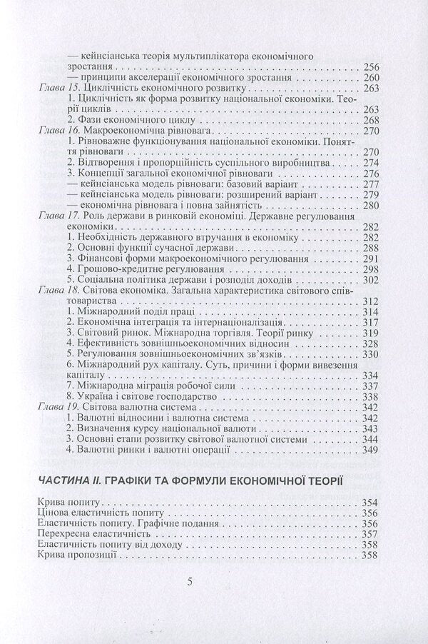 Economic theory. Political economy, microeconomics, macroeconomics / Економічна теорія. Політекономія, мікроекономіка, макроекономіка Людмила Белецкая, Василий Савич, Олег Белецкий 978-966-364-932-0-5