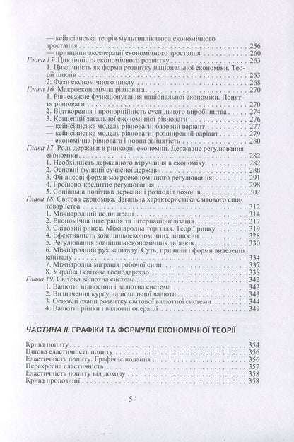 Economic theory. Political economy, microeconomics, macroeconomics / Економічна теорія. Політекономія, мікроекономіка, макроекономіка Людмила Белецкая, Василий Савич, Олег Белецкий 978-966-364-932-0-5
