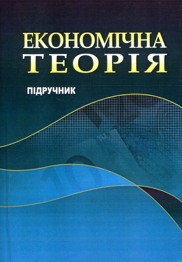 Economic theory. Textbook / Економічна теорія. Підручник Николай Соколов, Николай Горлач, Владимир Гущенко, Николай Крымов, Мария Жиленкова 978-611-01-0981-9-1