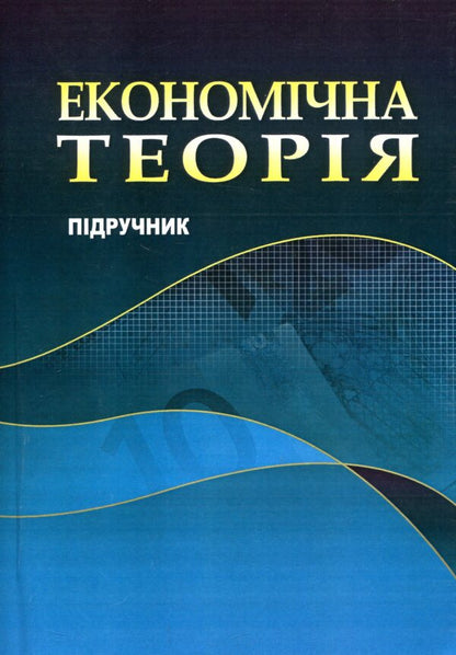 Economic theory. Textbook / Економічна теорія. Підручник Николай Соколов, Николай Горлач, Владимир Гущенко, Николай Крымов, Мария Жиленкова 978-611-01-0981-9-1