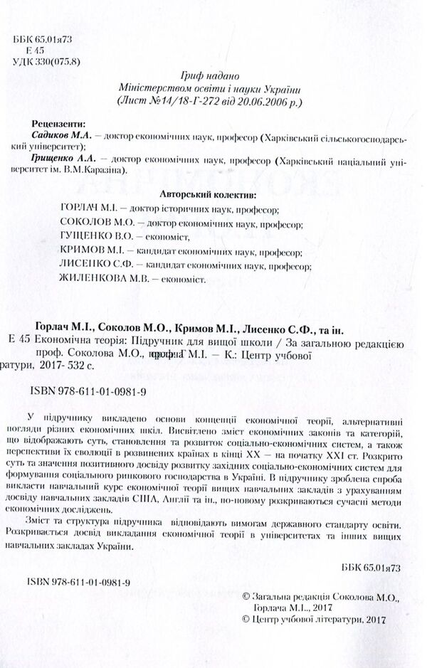 Economic theory. Textbook / Економічна теорія. Підручник Николай Соколов, Николай Горлач, Владимир Гущенко, Николай Крымов, Мария Жиленкова 978-611-01-0981-9-3