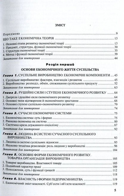 Economic theory. Textbook / Економічна теорія. Підручник Николай Соколов, Николай Горлач, Владимир Гущенко, Николай Крымов, Мария Жиленкова 978-611-01-0981-9-4