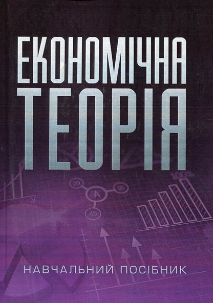 Economic theory / Економічна теорія Любовь Касьяненко 978-617-673-379-9-1