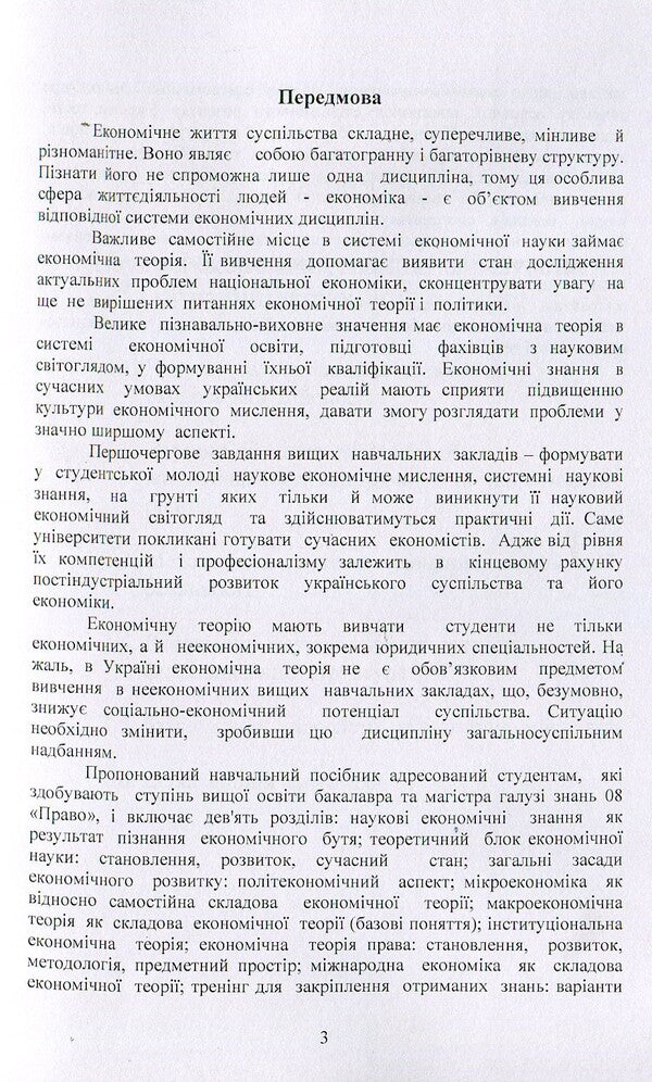 Economic theory / Економічна теорія Любовь Касьяненко 978-617-673-379-9-4