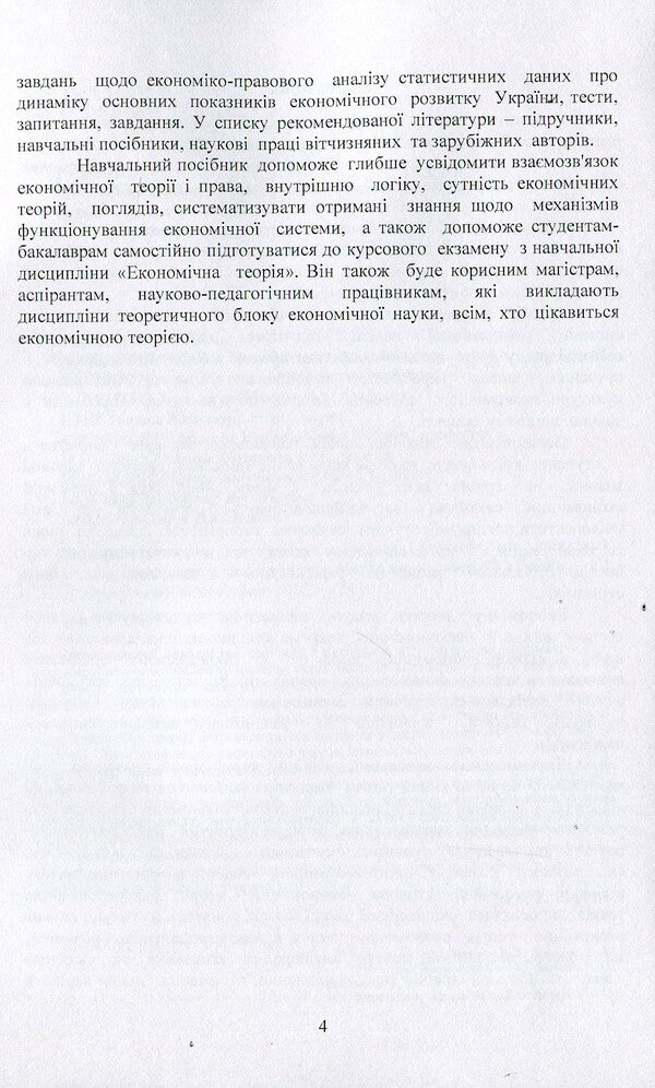 Economic theory / Економічна теорія Любовь Касьяненко 978-617-673-379-9-5