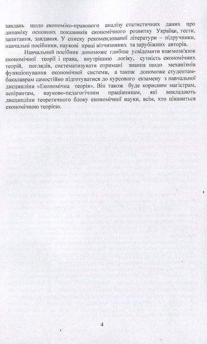 Economic theory / Економічна теорія Любовь Касьяненко 978-617-673-379-9-5