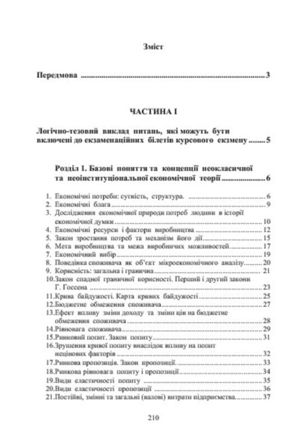 Economic theory of law. Study guide for independent preparation for the course exam / Економічна теорія права. Навчальний посібник для самостійної підготовки до курсового екзамену Любовь Касьяненко, Виктор Назаров, Леся Савченко, Марина Глух, Николай Касьяенко 978-617-673-372-0-3