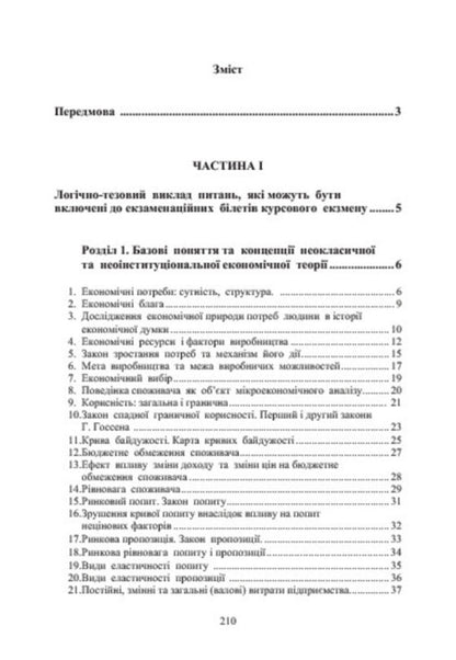 Economic theory of law. Study guide for independent preparation for the course exam / Економічна теорія права. Навчальний посібник для самостійної підготовки до курсового екзамену Любовь Касьяненко, Виктор Назаров, Леся Савченко, Марина Глух, Николай Касьяенко 978-617-673-372-0-3