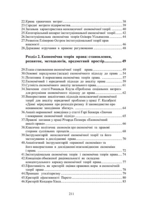 Economic theory of law. Study guide for independent preparation for the course exam / Економічна теорія права. Навчальний посібник для самостійної підготовки до курсового екзамену Любовь Касьяненко, Виктор Назаров, Леся Савченко, Марина Глух, Николай Касьяенко 978-617-673-372-0-4