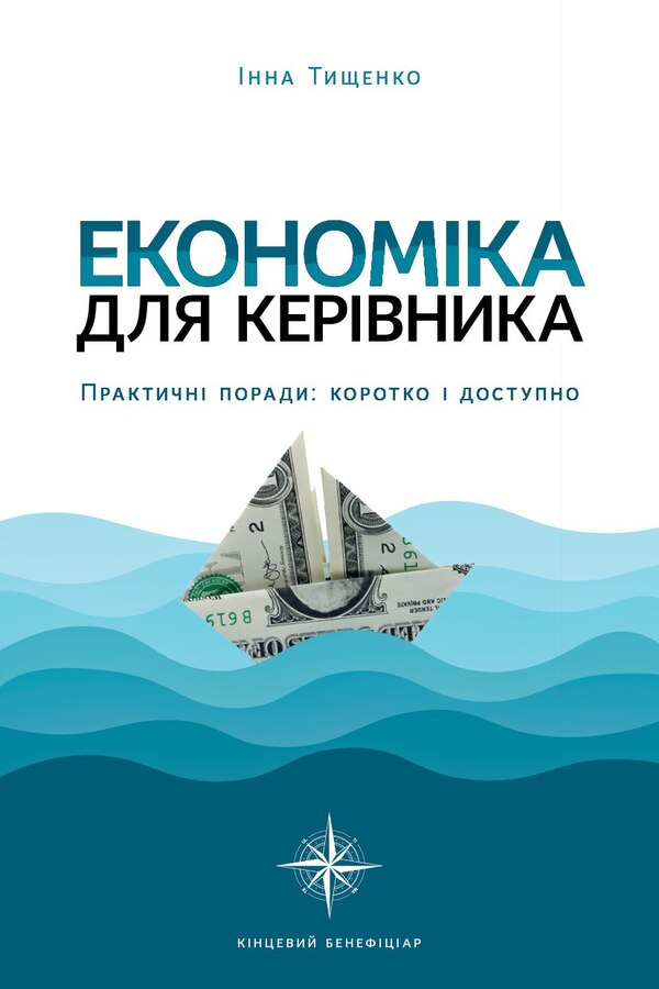 Economics For The Manager. Practical Advice: Short And Accessible / Економіка для керівника. Практичні поради: коротко і доступно Inna Tyshchenko / Інна Тищенко 9786177982028-1