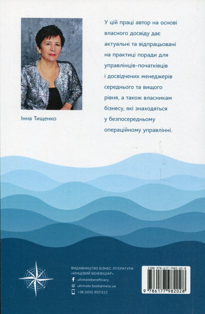 Economics For The Manager. Practical Advice: Short And Accessible / Економіка для керівника. Практичні поради: коротко і доступно Inna Tyshchenko / Інна Тищенко 9786177982028-2