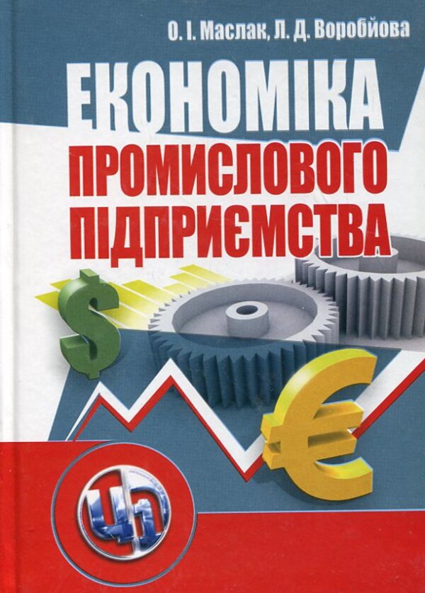 Economics of an industrial enterprise / Економіка промислового підприємства Ольга Маслак, Лариса Воробьева 978-611-01-0144-8-1