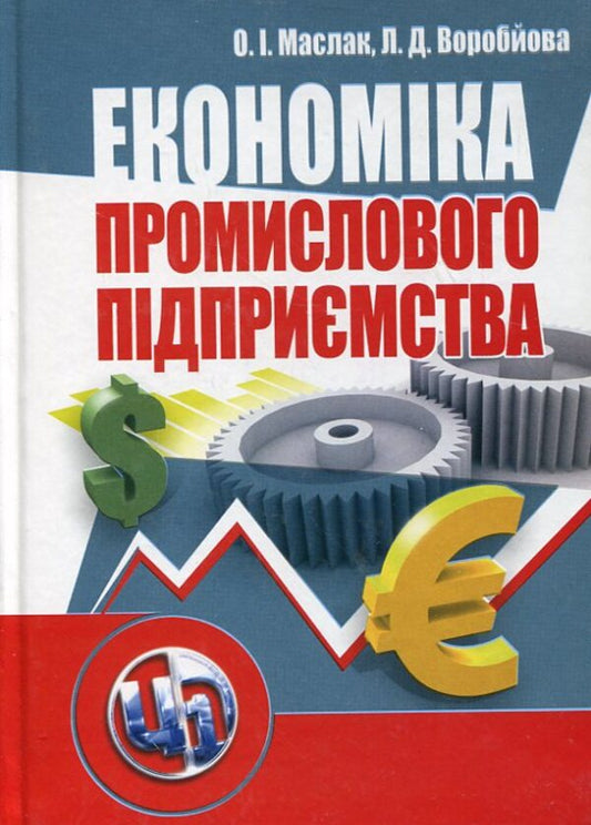Economics of an industrial enterprise / Економіка промислового підприємства Ольга Маслак, Лариса Воробьева 978-611-01-0144-8-1