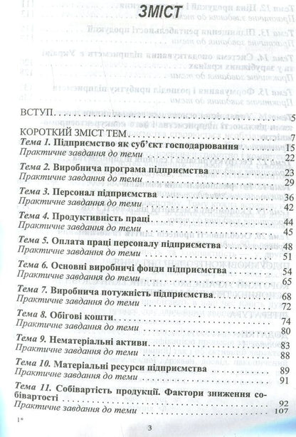 Economics of enterprises and international companies / Економіка підприємств та міжнародних компаній Валентина Федорова, Оксана Соловьева 978-611-01-0977-2-4