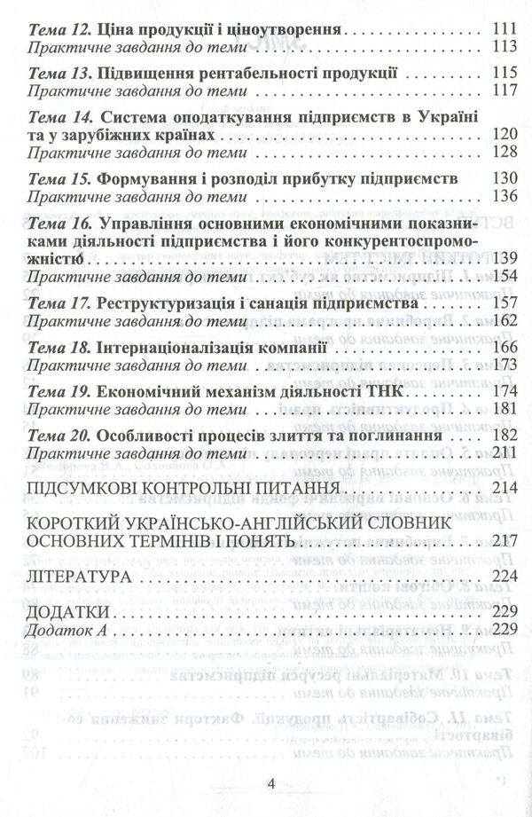 Economics of enterprises and international companies / Економіка підприємств та міжнародних компаній Валентина Федорова, Оксана Соловьева 978-611-01-0977-2-5