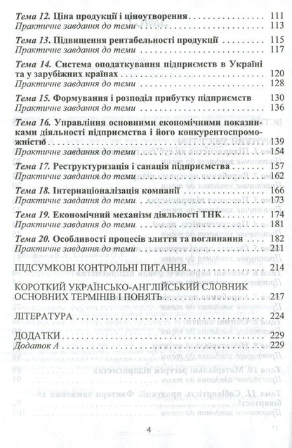 Economics of enterprises and international companies / Економіка підприємств та міжнародних компаній Валентина Федорова, Оксана Соловьева 978-611-01-0977-2-5