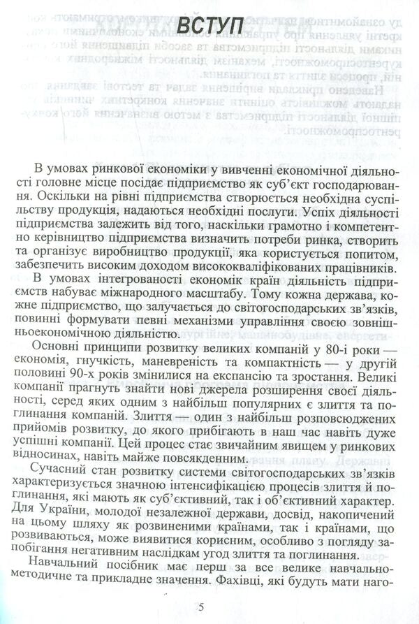 Economics of enterprises and international companies / Економіка підприємств та міжнародних компаній Валентина Федорова, Оксана Соловьева 978-611-01-0977-2-6