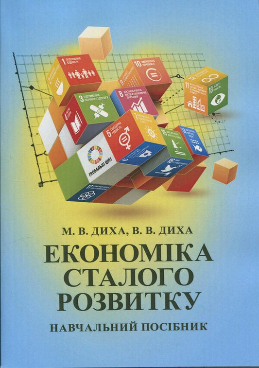 Economics of sustainable development. Study guide / Економіка сталого розвитку. Навчальний посібник Мария Дыха 9786110133517-1