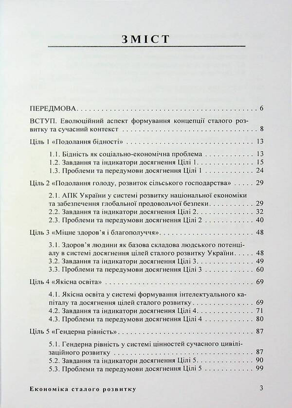 Economics of sustainable development. Study guide / Економіка сталого розвитку. Навчальний посібник Мария Дыха 9786110133517-3