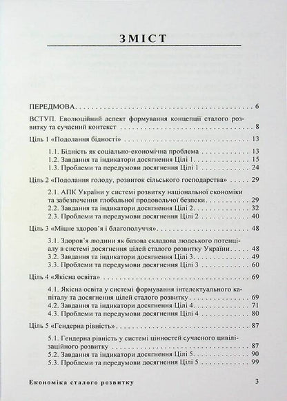 Economics of sustainable development. Study guide / Економіка сталого розвитку. Навчальний посібник Мария Дыха 9786110133517-3