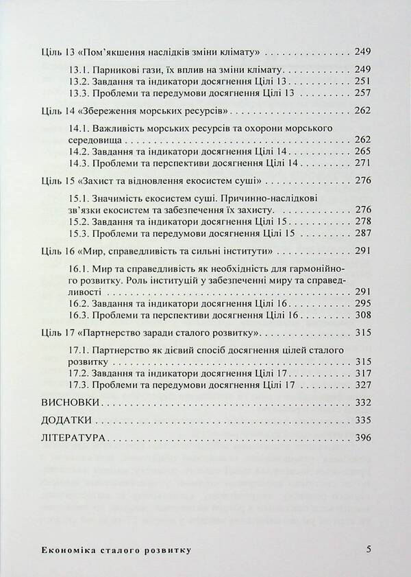 Economics of sustainable development. Study guide / Економіка сталого розвитку. Навчальний посібник Мария Дыха 9786110133517-5