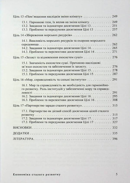 Economics of sustainable development. Study guide / Економіка сталого розвитку. Навчальний посібник Мария Дыха 9786110133517-5