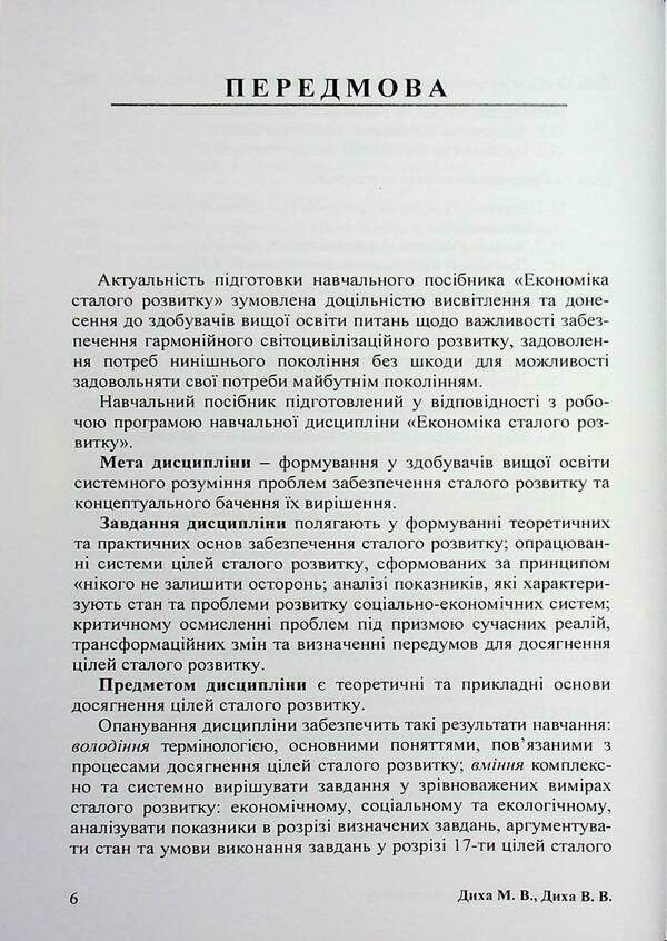 Economics of sustainable development. Study guide / Економіка сталого розвитку. Навчальний посібник Мария Дыха 9786110133517-6