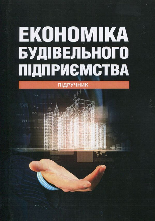 Economics of the construction enterprise: Textbook / Економіка будівельного підприємства: Підручник Т. О. Окландер, И. А. Педько, О. Л. Камбур 978-617-673-732-2-1