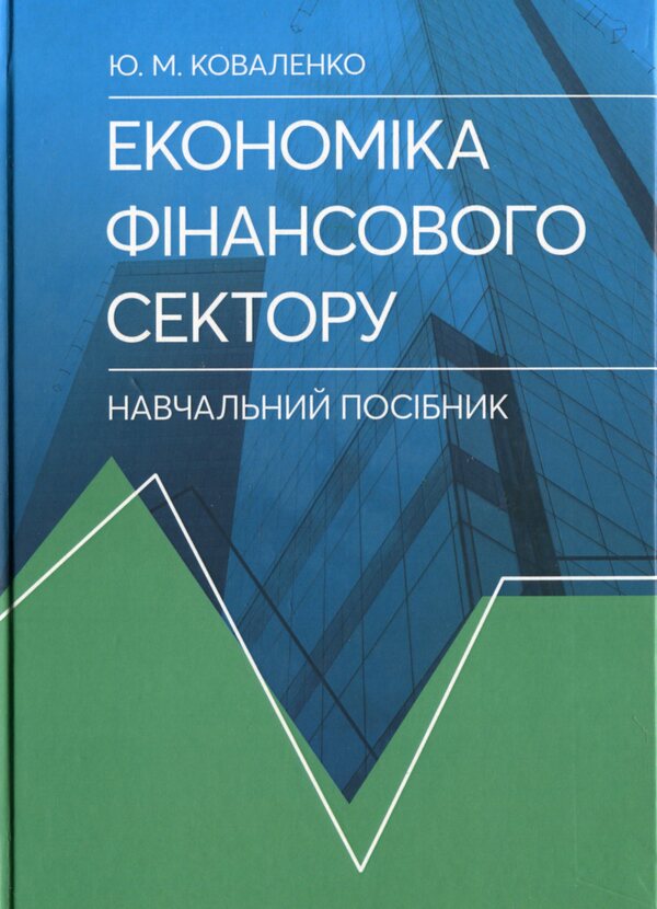 Economics of the financial sector. Tutorial / Економіка фінансового сектору. Навчальний посібник Юлия Коваленко 978-611-01-2071-5-1