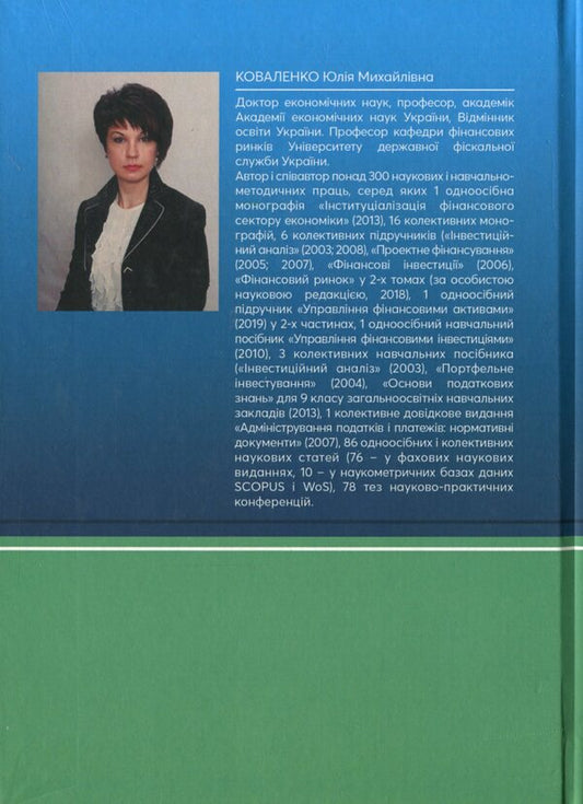 Economics of the financial sector. Tutorial / Економіка фінансового сектору. Навчальний посібник Юлия Коваленко 978-611-01-2071-5-2