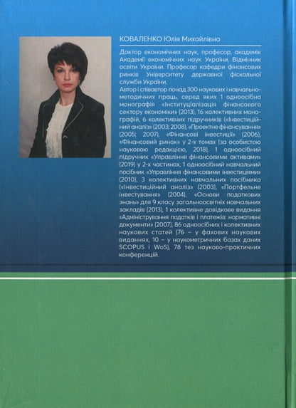 Economics of the financial sector. Tutorial / Економіка фінансового сектору. Навчальний посібник Юлия Коваленко 978-611-01-2071-5-2
