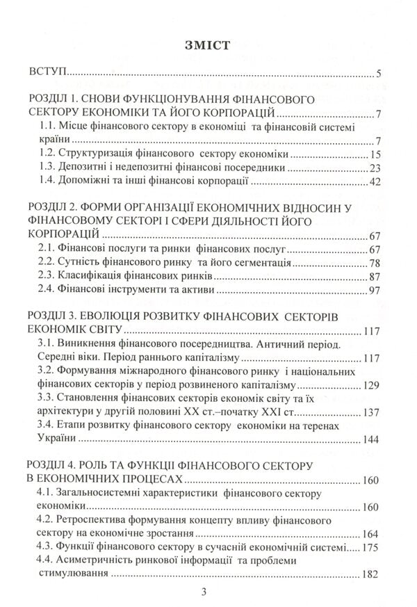 Economics of the financial sector. Tutorial / Економіка фінансового сектору. Навчальний посібник Юлия Коваленко 978-611-01-2071-5-3