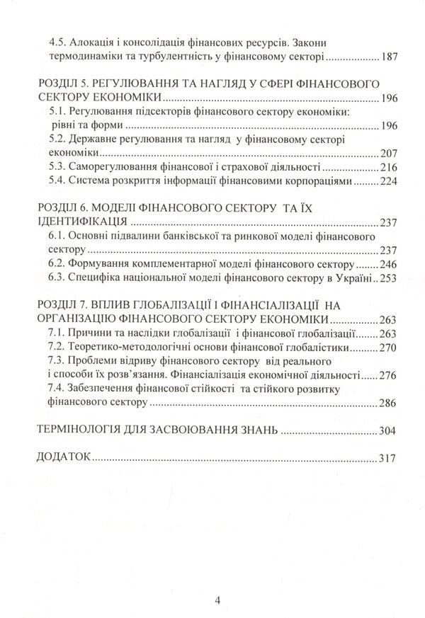 Economics of the financial sector. Tutorial / Економіка фінансового сектору. Навчальний посібник Юлия Коваленко 978-611-01-2071-5-4