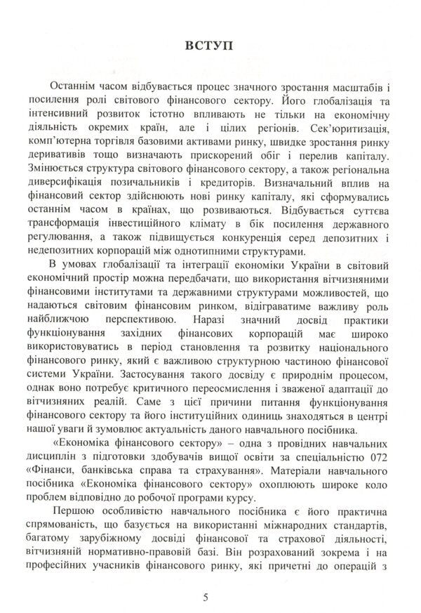 Economics of the financial sector. Tutorial / Економіка фінансового сектору. Навчальний посібник Юлия Коваленко 978-611-01-2071-5-5