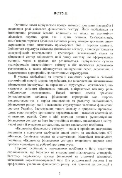 Economics of the financial sector. Tutorial / Економіка фінансового сектору. Навчальний посібник Юлия Коваленко 978-611-01-2071-5-5