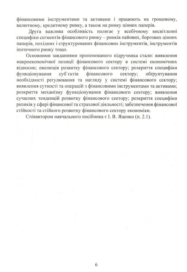 Economics of the financial sector. Tutorial / Економіка фінансового сектору. Навчальний посібник Юлия Коваленко 978-611-01-2071-5-6