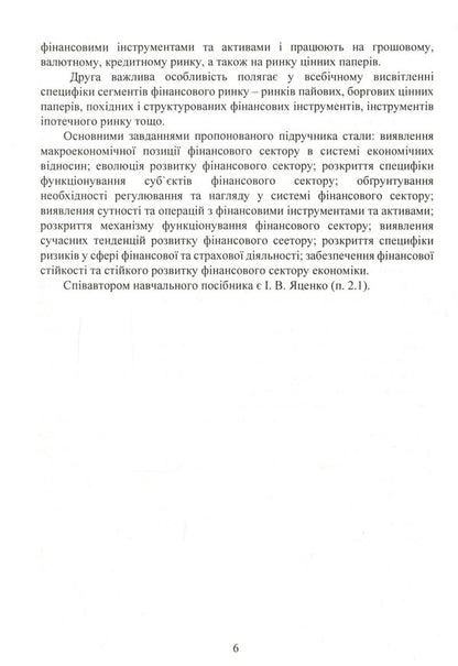 Economics of the financial sector. Tutorial / Економіка фінансового сектору. Навчальний посібник Юлия Коваленко 978-611-01-2071-5-6
