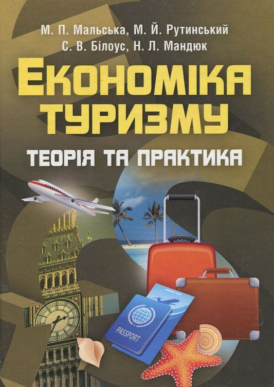 Economics of tourism / Економіка туризму Марта Мальская, М. Рутинский, С. Билоус, Назарий Мандюк 978-617-673-225-9-1