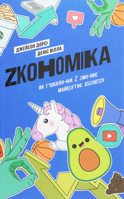 Economy.How Generation Z is changing the future of business / Zкономіка. Як покоління Z zмінює майбутнє біzнесу Джейсон Дорси, Дэнис Вилла 978-617-7544-51-6-1