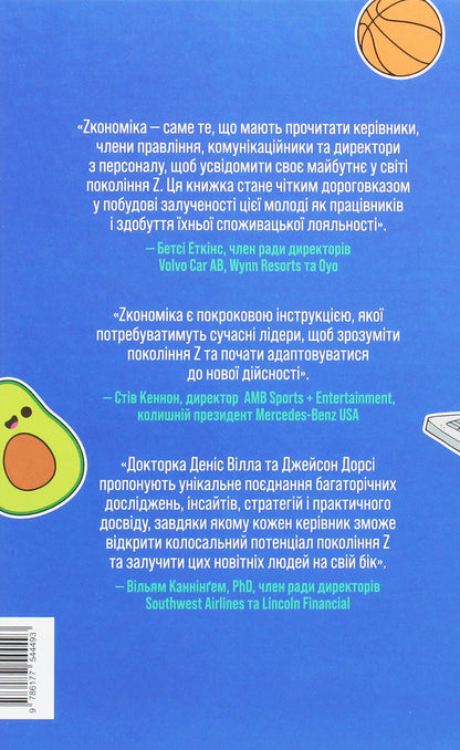 Economy.How Generation Z is changing the future of business / Zкономіка. Як покоління Z zмінює майбутнє біzнесу Джейсон Дорси, Дэнис Вилла 978-617-7544-51-6-2