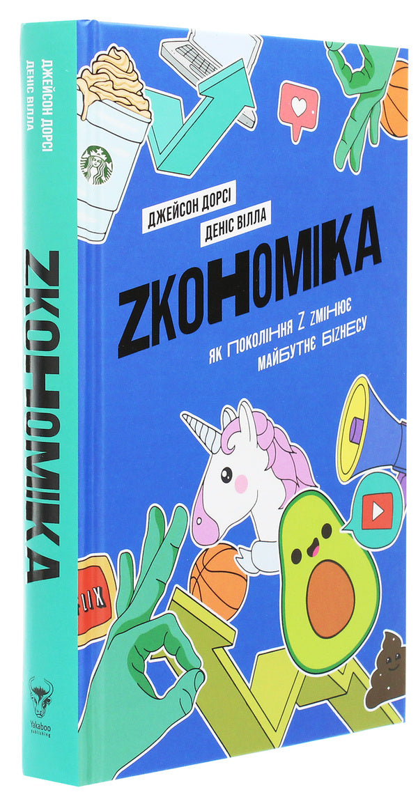 Economy.How Generation Z is changing the future of business / Zкономіка. Як покоління Z zмінює майбутнє біzнесу Джейсон Дорси, Дэнис Вилла 978-617-7544-51-6-3