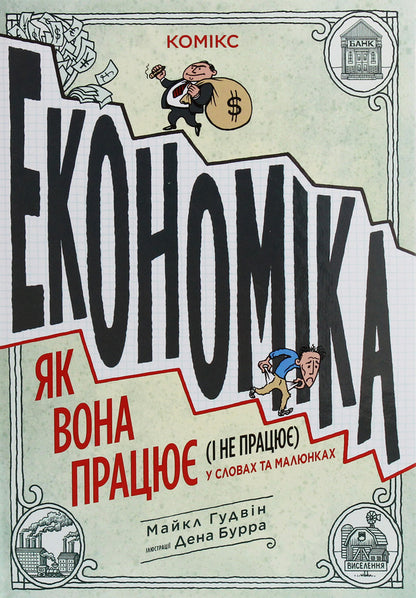 Economy.How it works (and doesn't work) in words and pictures / Економіка. Як вона працює (і не працює) у словах та малюнках Майкл Гудвин 978-617-75-6912-0-1