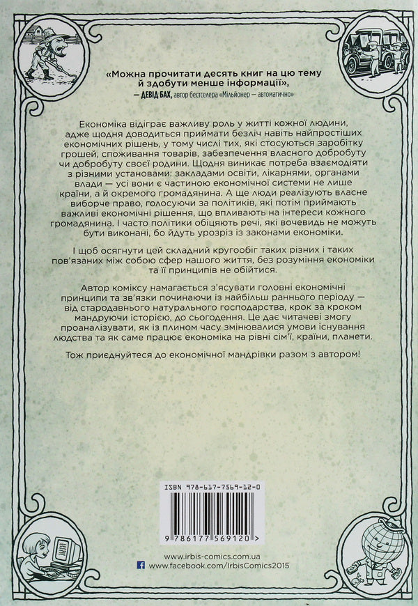 Economy.How it works (and doesn't work) in words and pictures / Економіка. Як вона працює (і не працює) у словах та малюнках Майкл Гудвин 978-617-75-6912-0-2