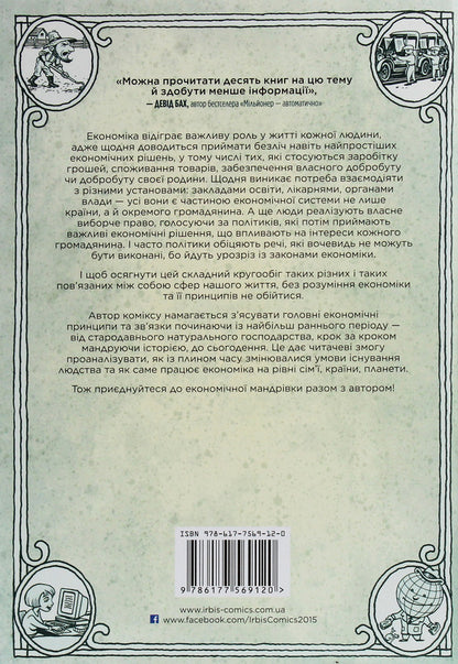 Economy.How it works (and doesn't work) in words and pictures / Економіка. Як вона працює (і не працює) у словах та малюнках Майкл Гудвин 978-617-75-6912-0-2