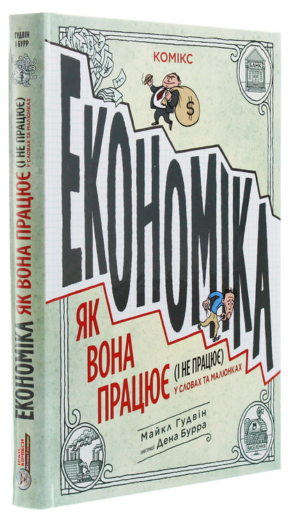 Economy.How it works (and doesn't work) in words and pictures / Економіка. Як вона працює (і не працює) у словах та малюнках Майкл Гудвин 978-617-75-6912-0-3